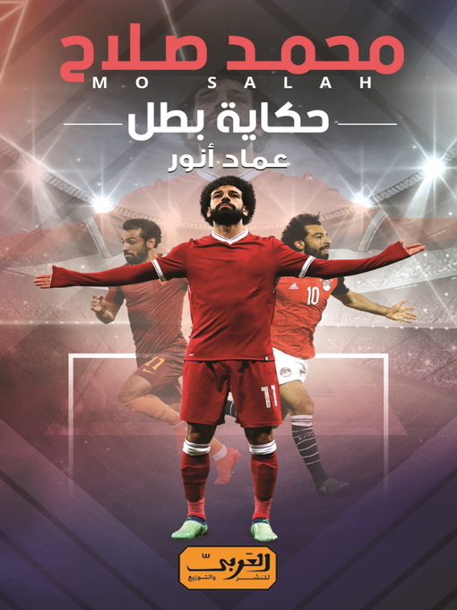 Cover of محمد صلاح .. حكاية بطل (الطبعة الثانية)